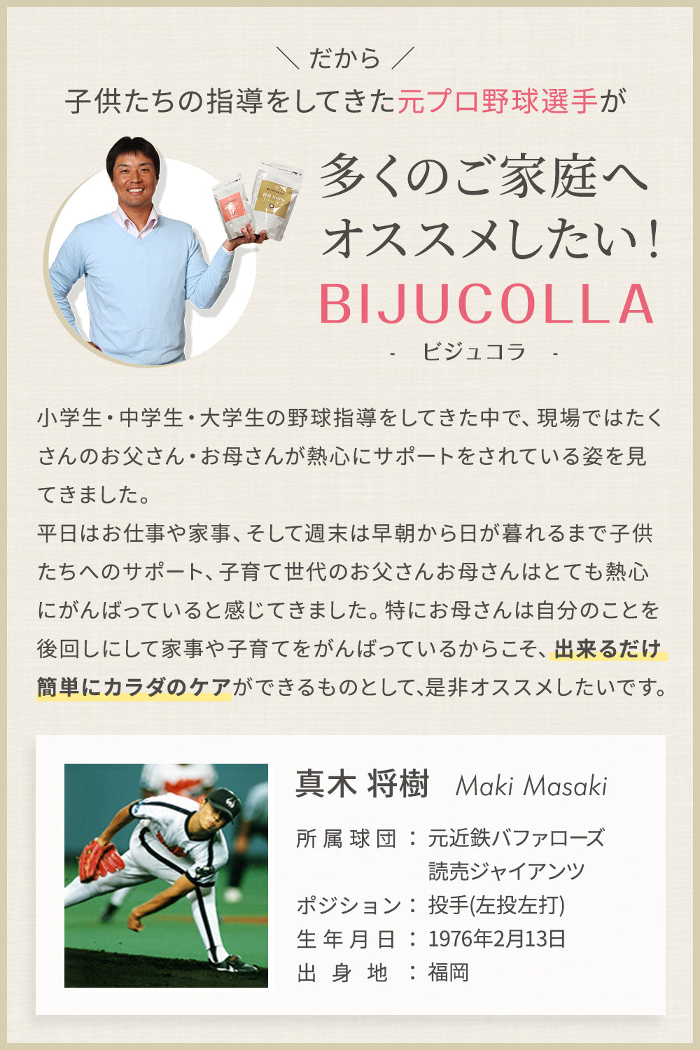 子どもたちの指導をしてきた元プロ野球選手が多くのご家庭へおすすめしたいビジュコラ