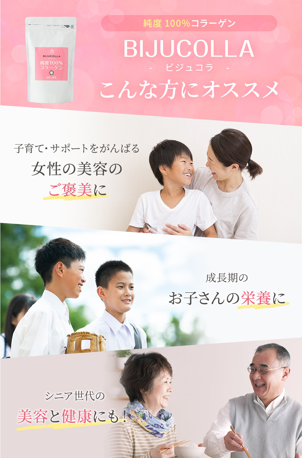 ビジュコラはこんな方におすすめ/子育て・サポートを頑張る女性の美容のご褒美に/成長期のお子さんの栄養に/シニア世代の美容と健康にも!
