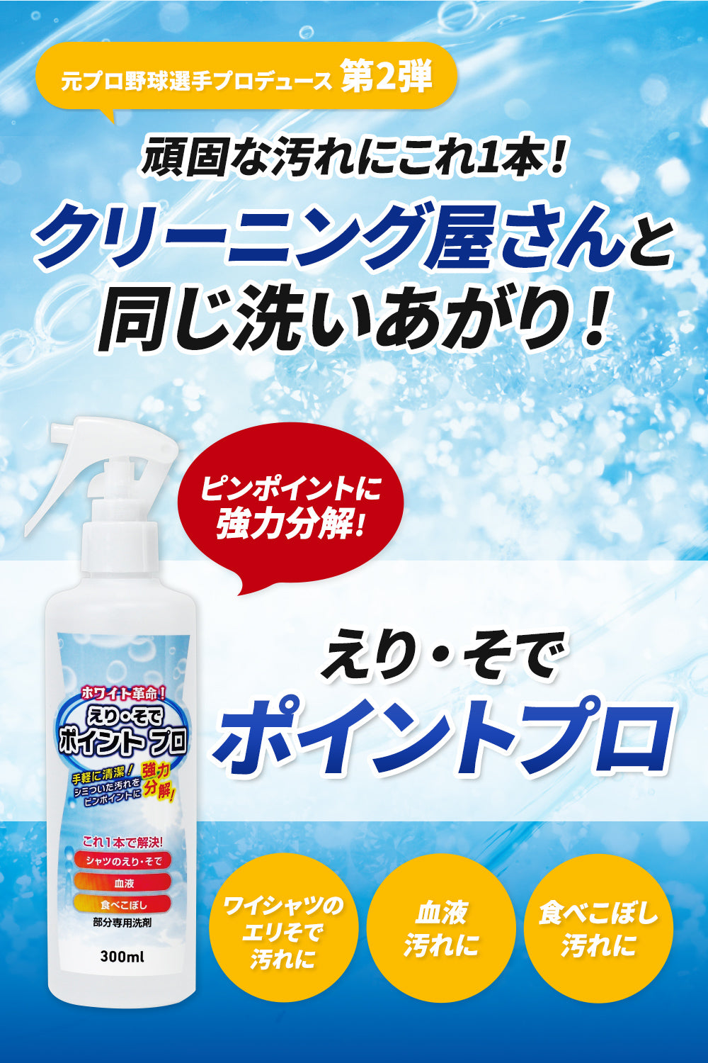 頑固な汚れにこれ一本!クリーニング屋さんとと同じ洗いあがり!ピンポイントに協力分解「えり・そで ポイントプロ」