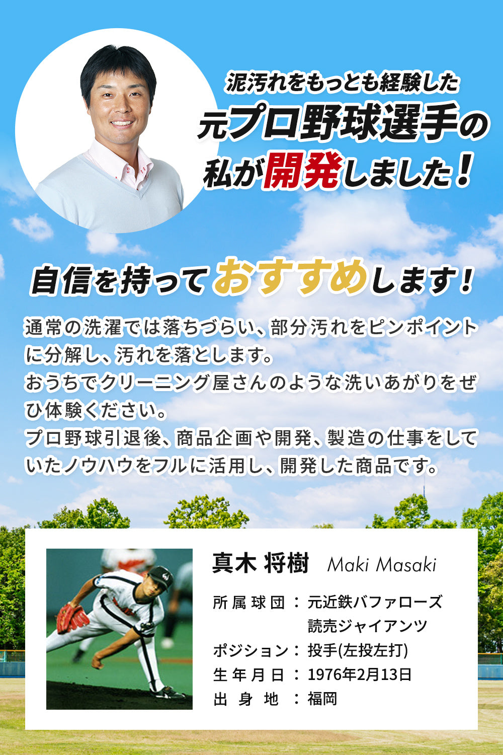 泥汚れを最も経験した元プロ野球選手の真木将樹が開発。自信を持っておすすめします。