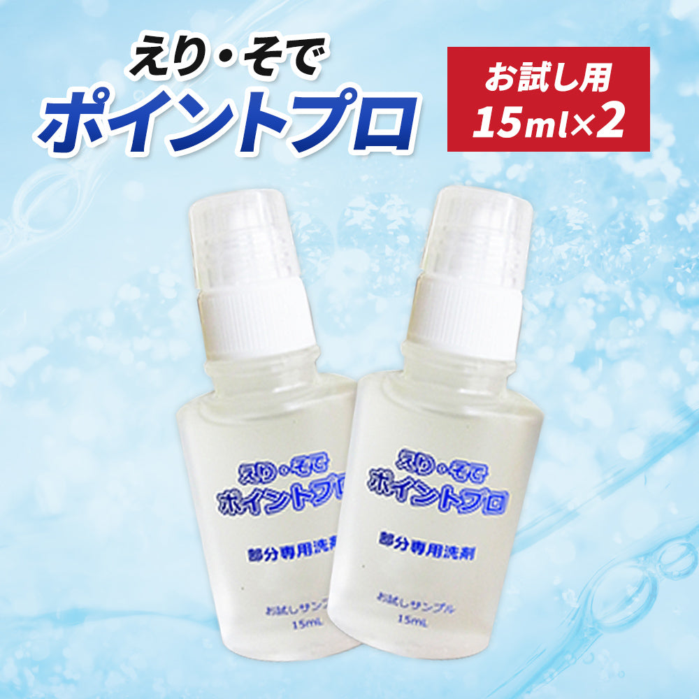 シミ汚れ用部分洗い洗剤 えり-そでポイントプロ お試し2本セット