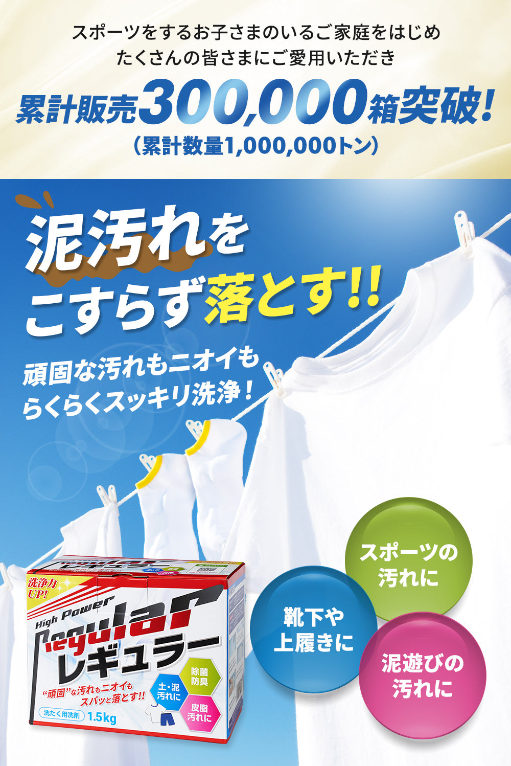 スポーツをするお子様のいるご家庭をはじめたくさんの皆様にご愛用頂き、累計販売300,000箱突破