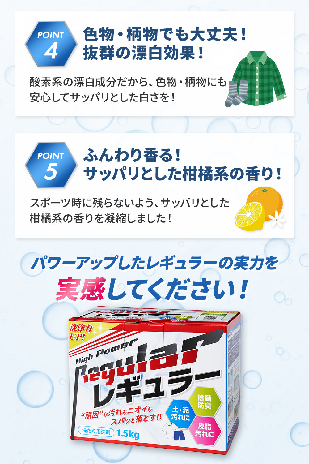 ポイント4:色物・柄物でも大丈夫!抜群の漂白効果!/ ポイント5:ふんわり香る!サッパリとした柑橘系の香り!