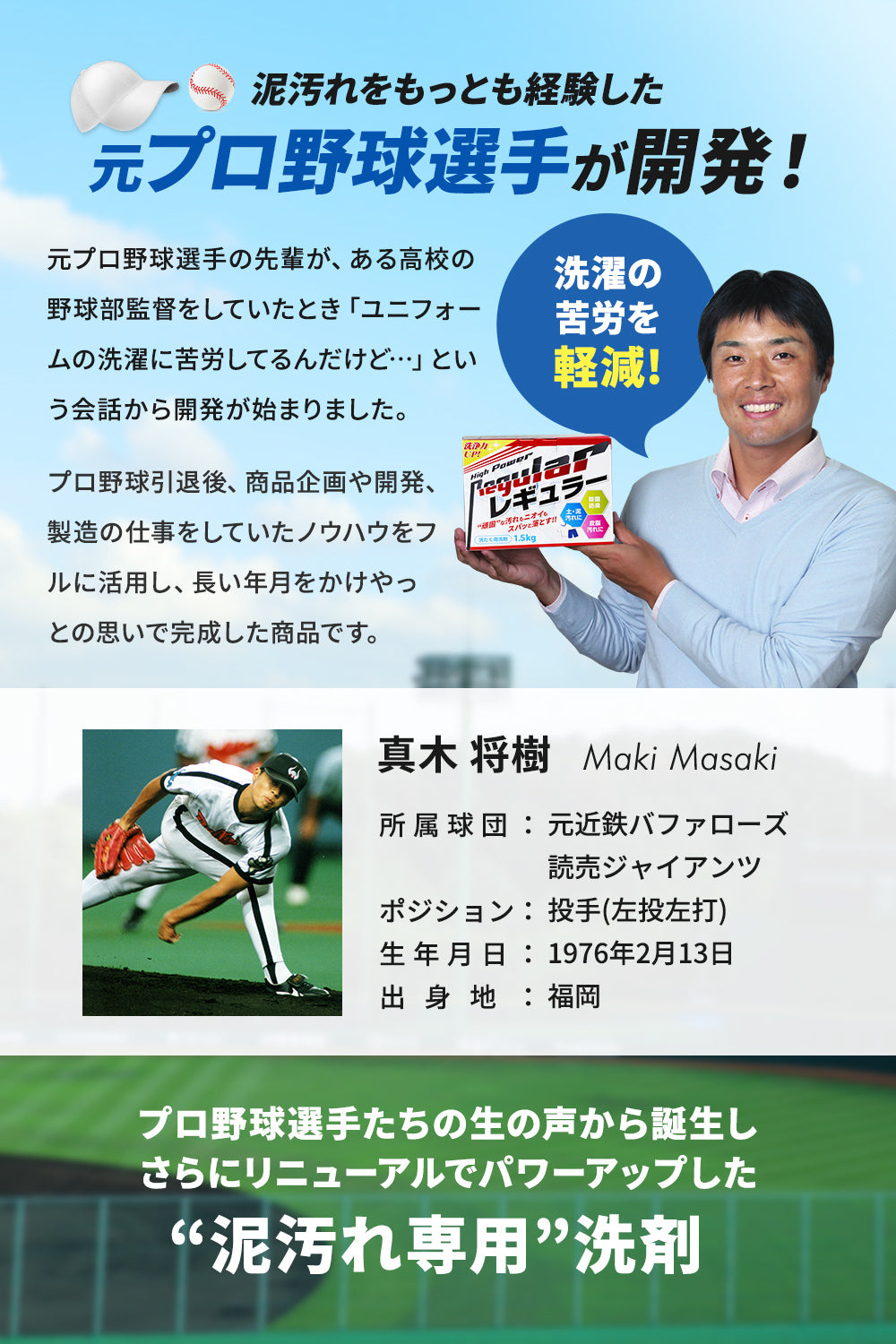 泥汚れを最も経験した元プロ野球選手の真木将樹が開発!プロ野球選手たちの生の声から誕生しさらにリニューアルでパワーアップした”泥汚れ専用”洗剤