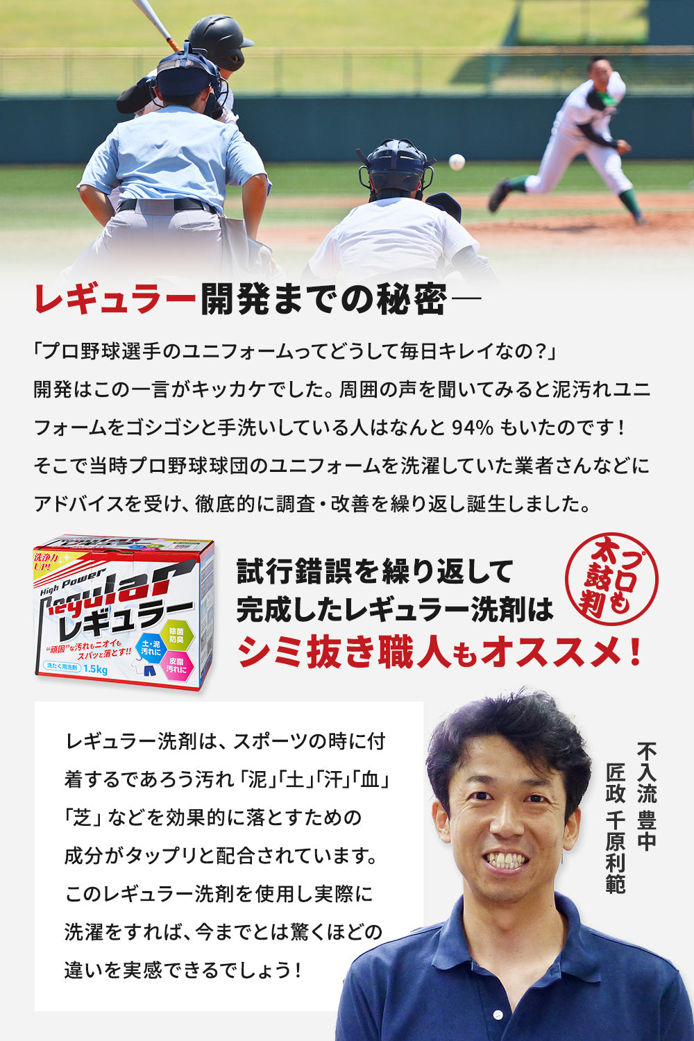 試行錯誤を繰り返して完成したレギュラー洗剤は、プロも太鼓判!シミ抜き職人もおススメ!