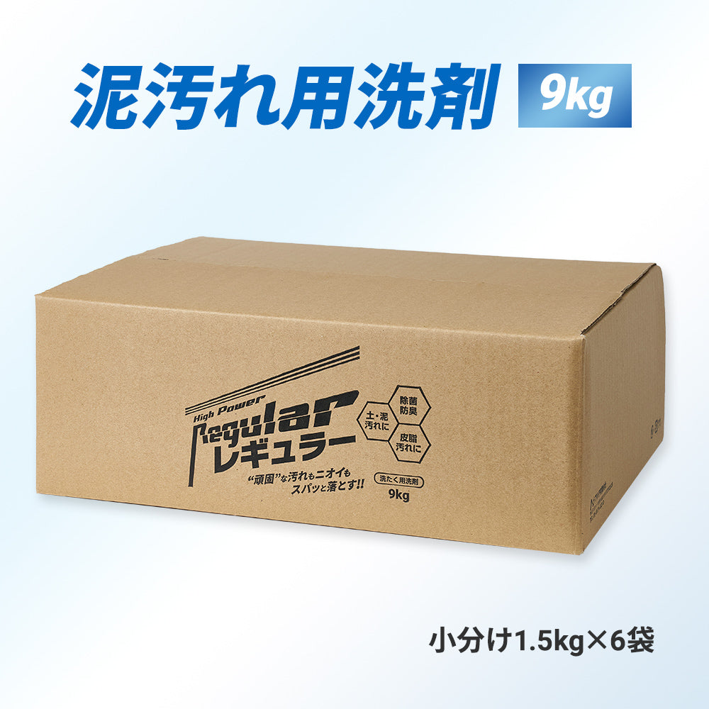 泥汚れ用洗剤 レギュラー 9kg