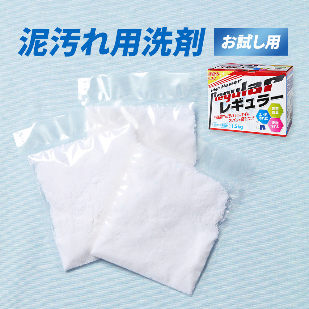 泥汚れ用洗剤 レギュラー お試し3回分