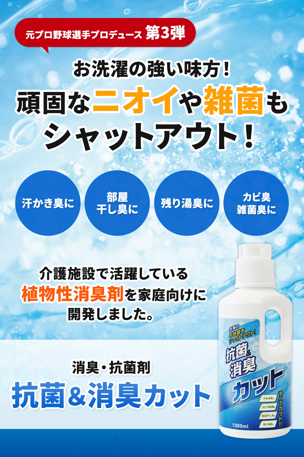 お洗濯の強い味方!頑固なにおいや雑菌もシャットアウト 介護施設で活躍している植物性消臭剤を家庭向けに開発しました
