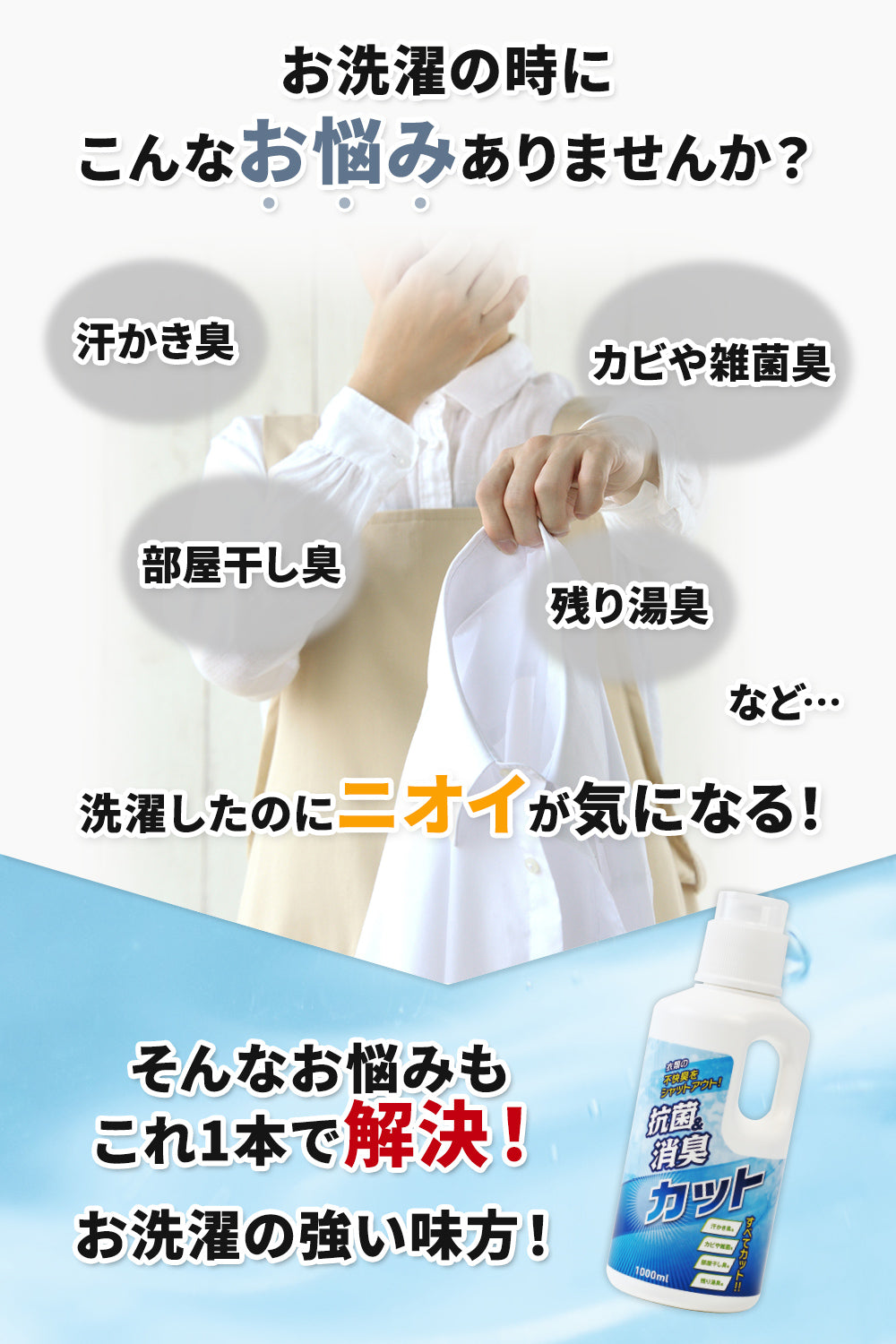お洗濯の時に汗かき臭、カビや雑菌臭、部屋干し臭、残り湯集など選択したのに気になりませんか?そんなお悩みもこれ1本で解決!お洗濯の強い味方!