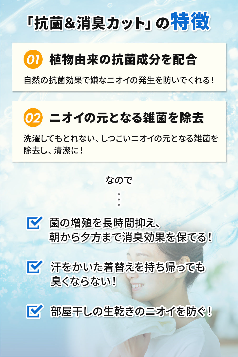 抗菌&消臭カットの特徴は、植物由来の抗菌成分を配合。そしてにおいのもととなる雑菌を除去できます、