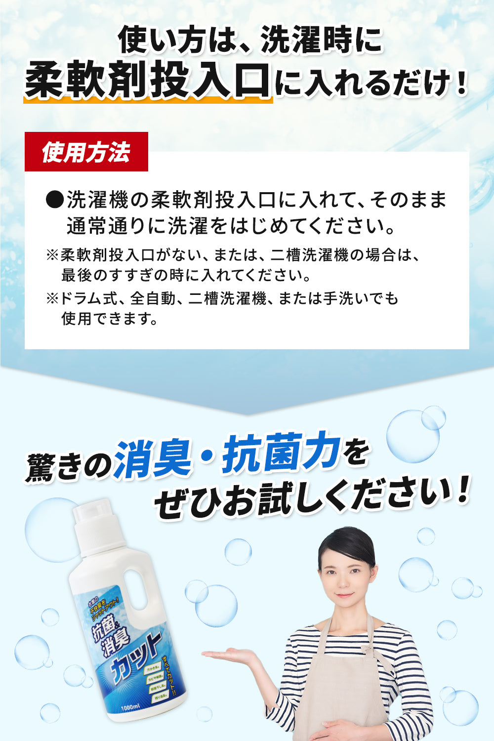 使い方は、洗濯時に柔軟剤投入口に入れるだけ!驚きの消臭・抗菌力をぜひお試しください!