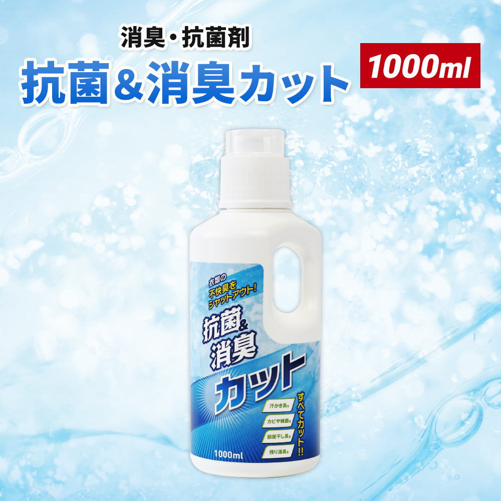 抗菌&消臭カット 1000ml