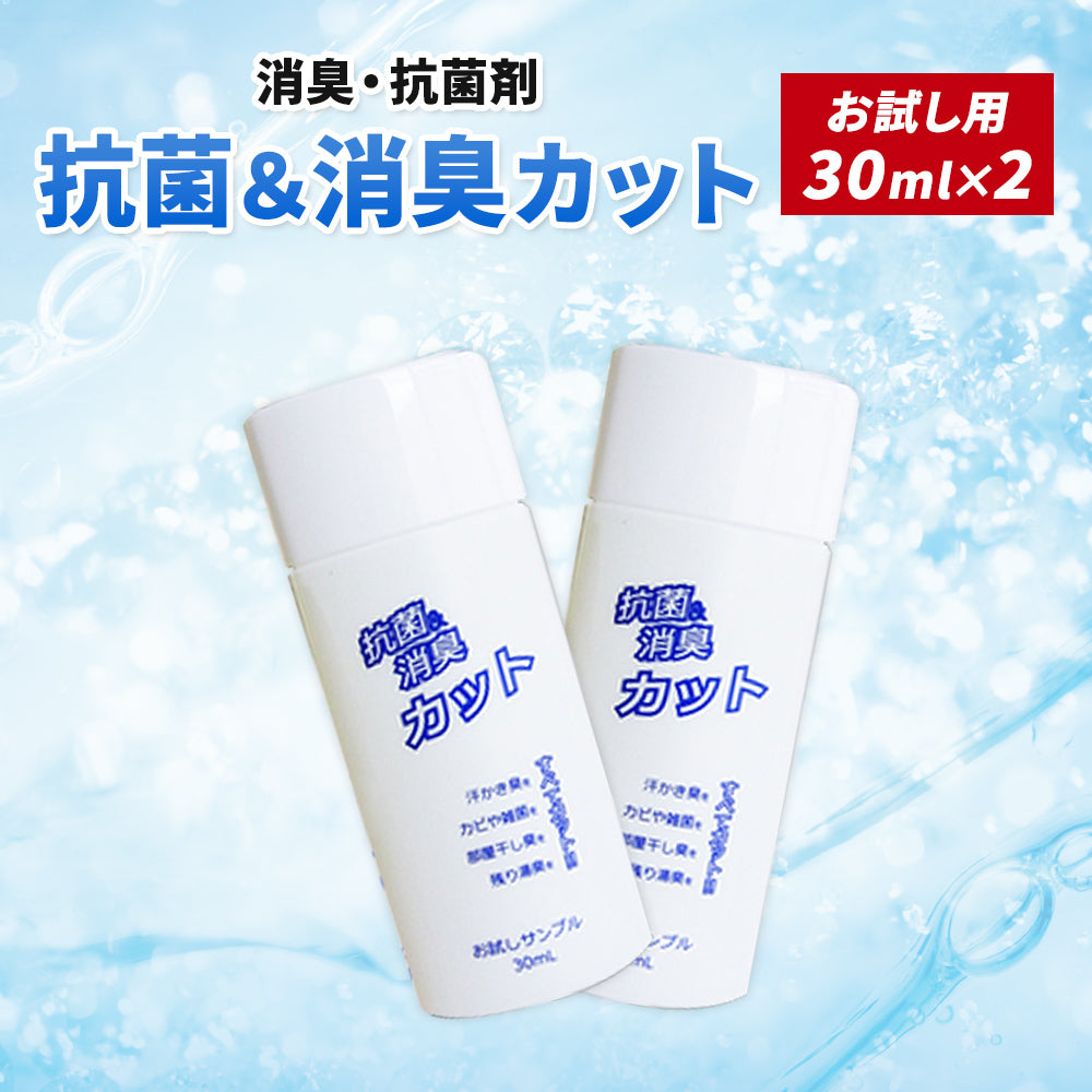抗菌&消臭カット お試し用30ml×2