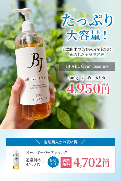 美容液 全身用 「オールオーバーエッセンス500mL」【お得な定期購入】5％OFF