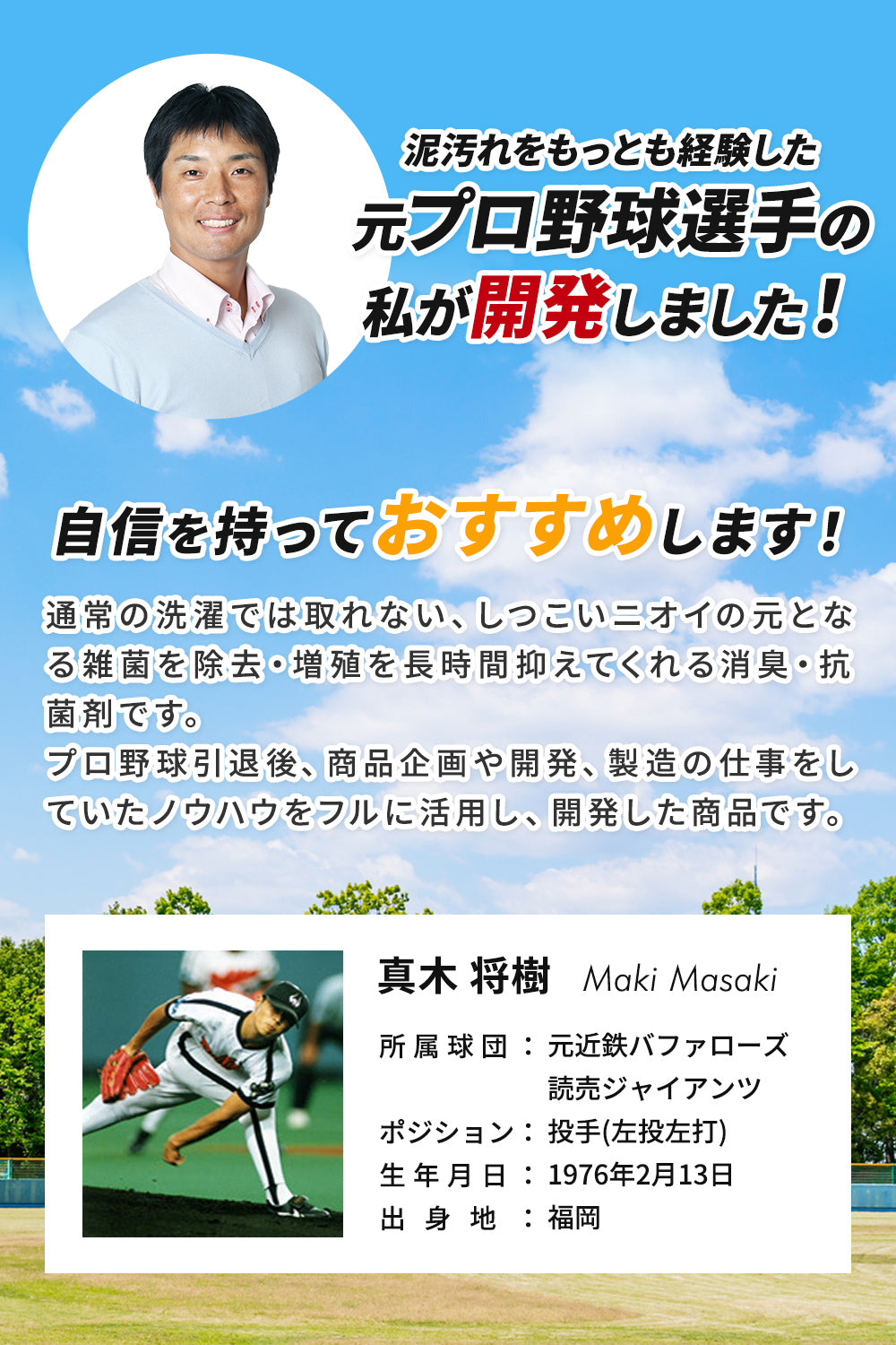 泥汚れを最も経験した元プロ野球選手の真木将樹が開発！自信をもっておすすめします